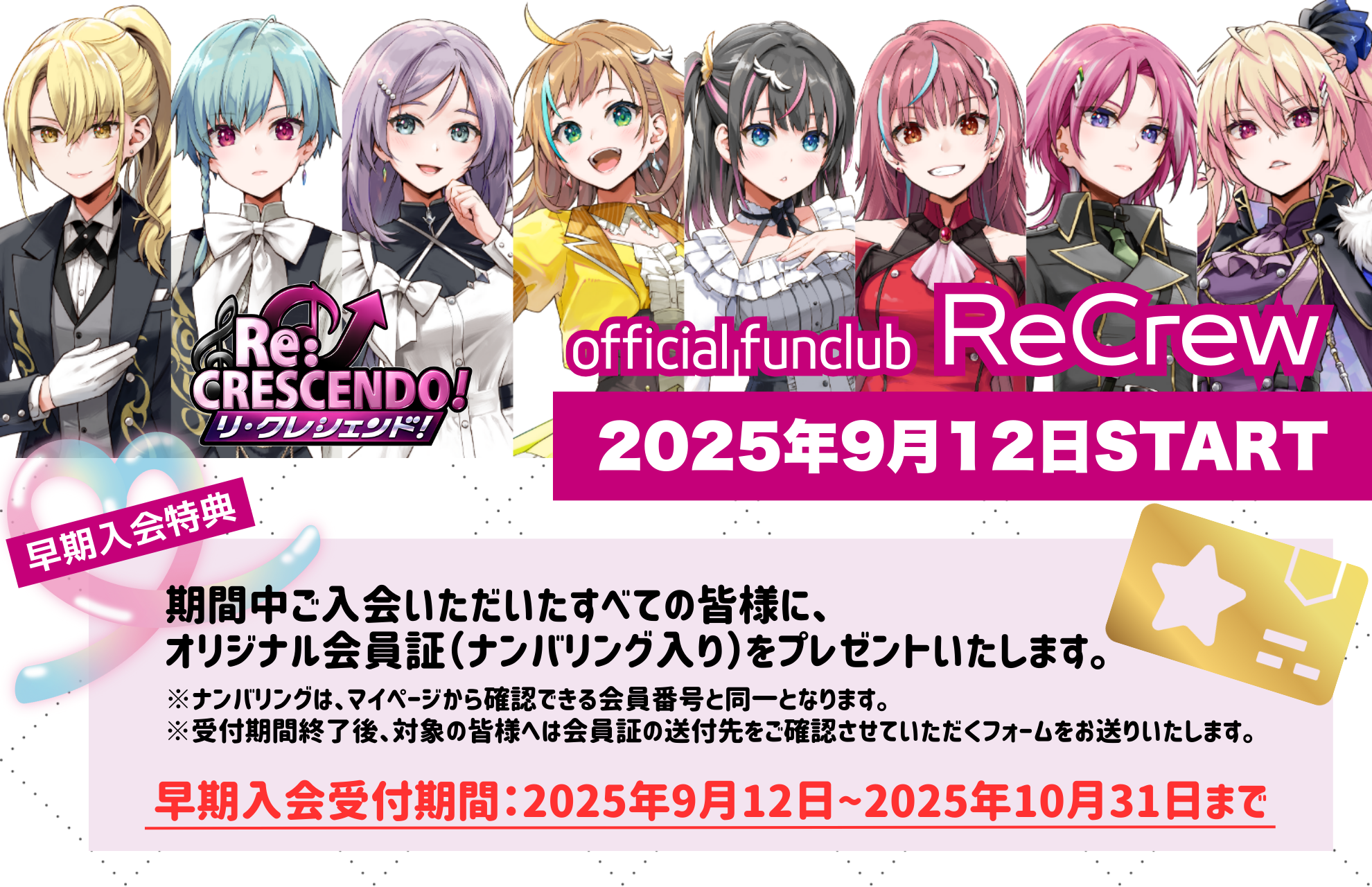 ファンクラブ早期入会特典のお知らせ | リ・クレシェンド！-Re