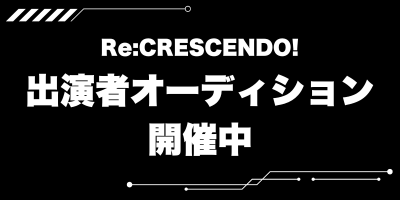 出演者オーディション開催中