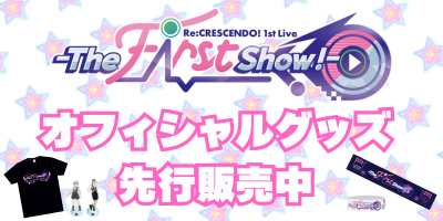 オフィシャルグッズ先行販売中