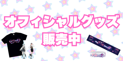 オフィシャルグッズ先行販売中